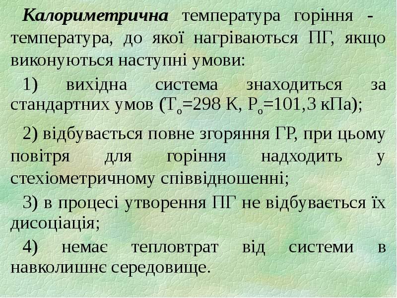 Калориметрична температура горіння - температура, до якої нагріваються ПГ, якщо виконуються