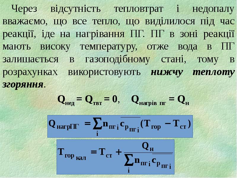 Через відсутність тепловтрат і недопалу вважаємо, що все тепло, що виділилося