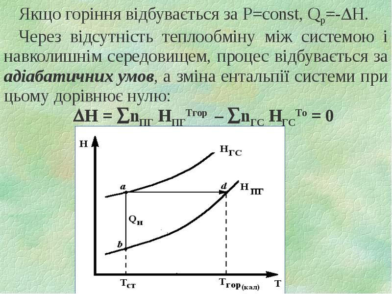 Якщо горіння відбувається за P=const, Qр=-H.  Якщо горіння відбувається за