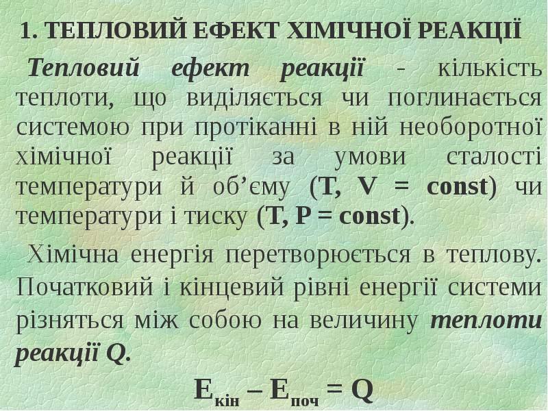 1. ТЕПЛОВИЙ ЕФЕКТ ХІМІЧНОЇ РЕАКЦІЇ Тепловий ефект реакції - кількість теплоти,