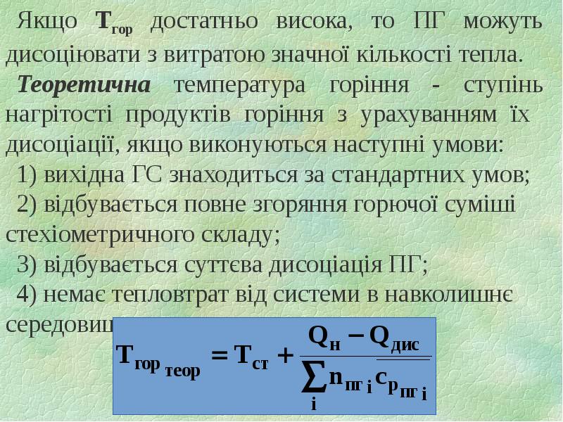 Якщо Тгор достатньо висока, то ПГ можуть дисоціювати з витратою значної