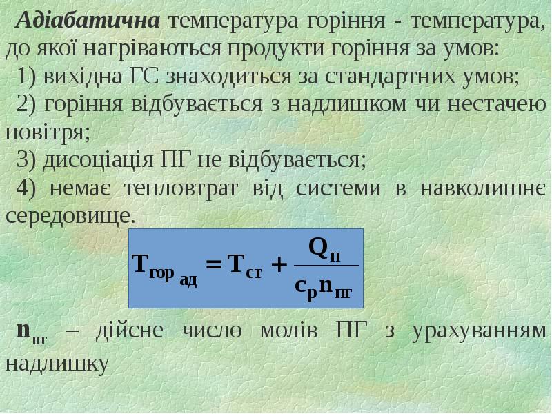 Адіабатична температура горіння - температура, до якої нагріваються продукти горіння за