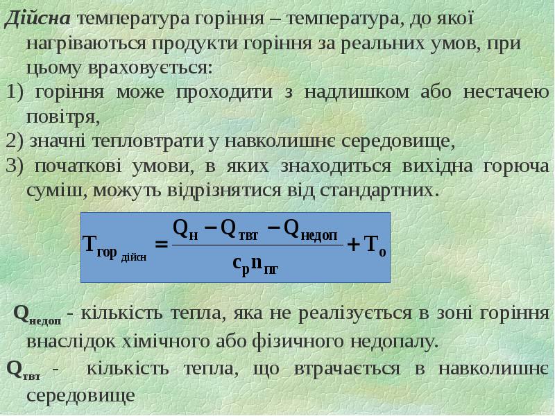 Дійсна температура горіння – температура, до якої нагріваються продукти горіння за