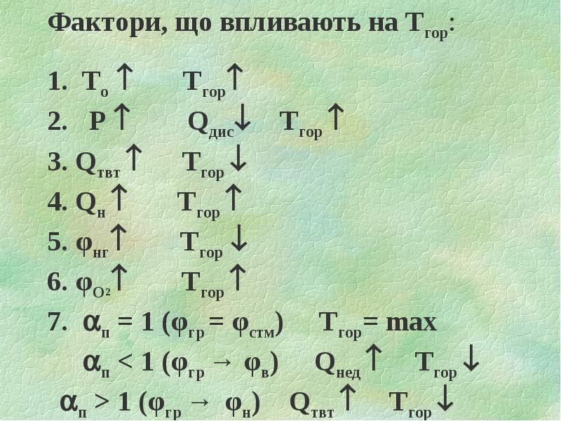 Фактори, що впливають на Тгор: Фактори, що впливають на Тгор: 1.