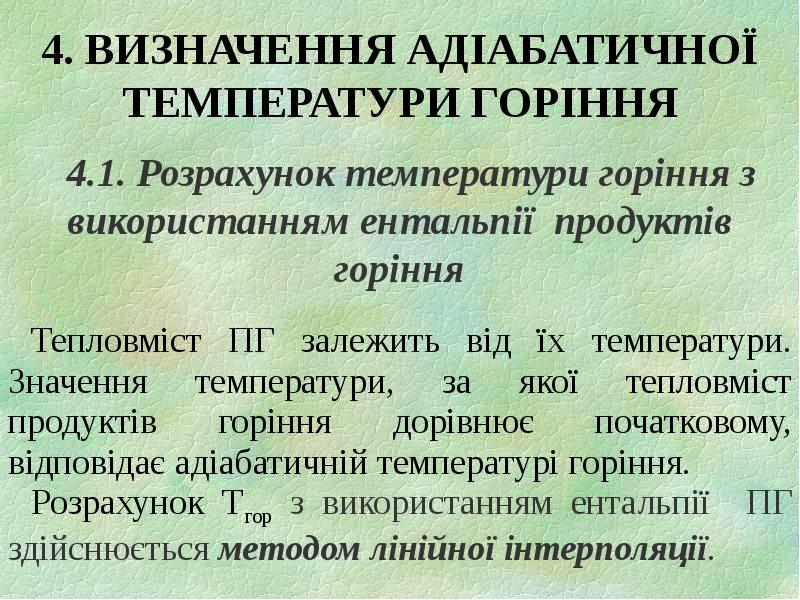 4. ВИЗНАЧЕННЯ АДІАБАТИЧНОЇ ТЕМПЕРАТУРИ ГОРІННЯ 4.1. Розрахунок температури горіння з використанням