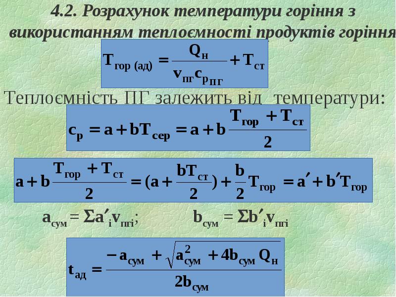 4.2. Розрахунок температури горіння з використанням теплоємності продуктів горіння Теплоємність ПГ