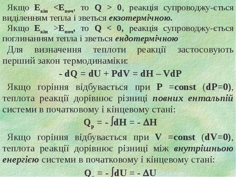 Якщо Eкін <Eпоч, то Q > 0, реакція супроводжу-ється виділенням тепла