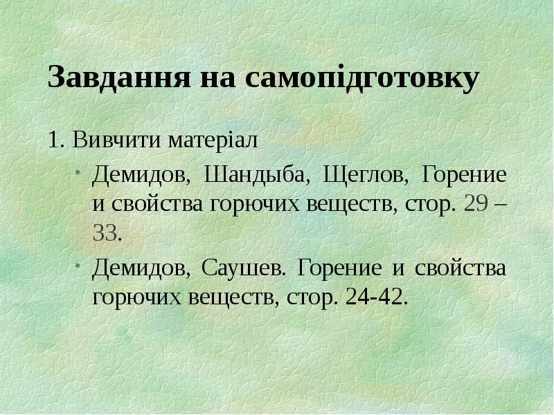 Завдання на самопідготовку 1. Вивчити матеріал Демидов, Шандыба, Щеглов, Горение и