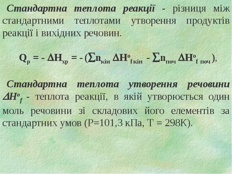 Стандартна теплота реакції - різниця між стандартними теплотами утворення продуктів реакції