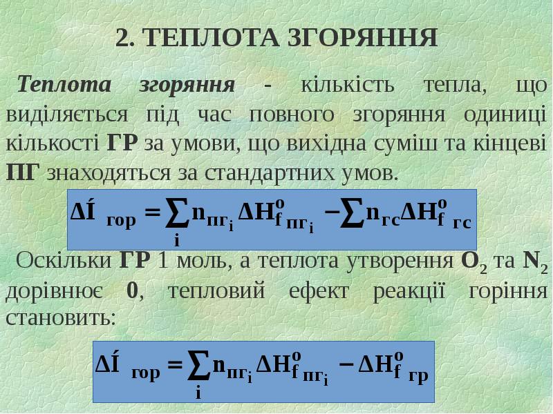 2. ТЕПЛОТА ЗГОРЯННЯ Теплота згоряння - кількість тепла, що виділяється під