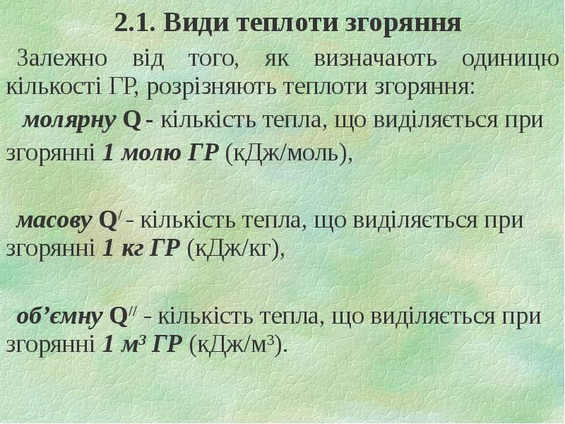 2.1. Види теплоти згоряння 2.1. Види теплоти згоряння Залежно від того,