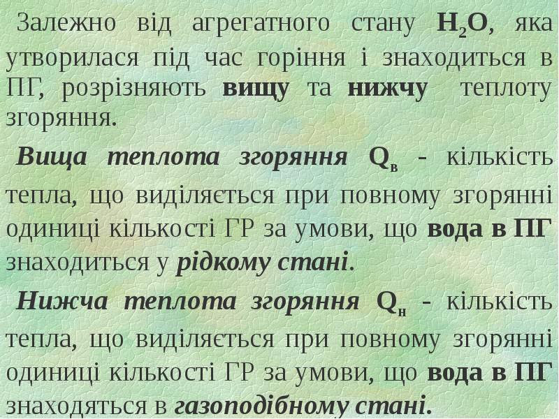 Залежно від агрегатного стану Н2О, яка утворилася під час горіння і