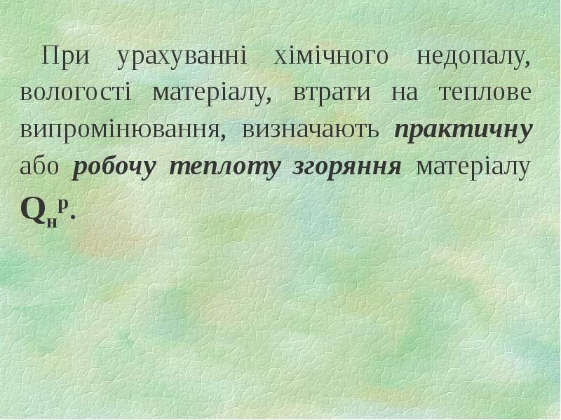 При урахуванні хімічного недопалу, вологості матеріалу, втрати на теплове випромінювання, визначають