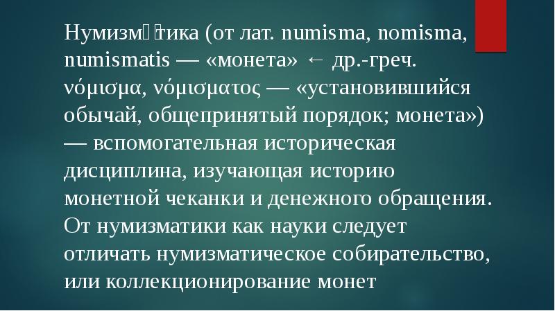 Презентация мое хобби коллекционирование монет