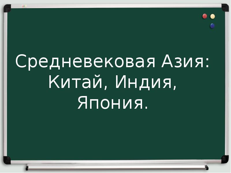 План урока средневековая азия китай индия япония