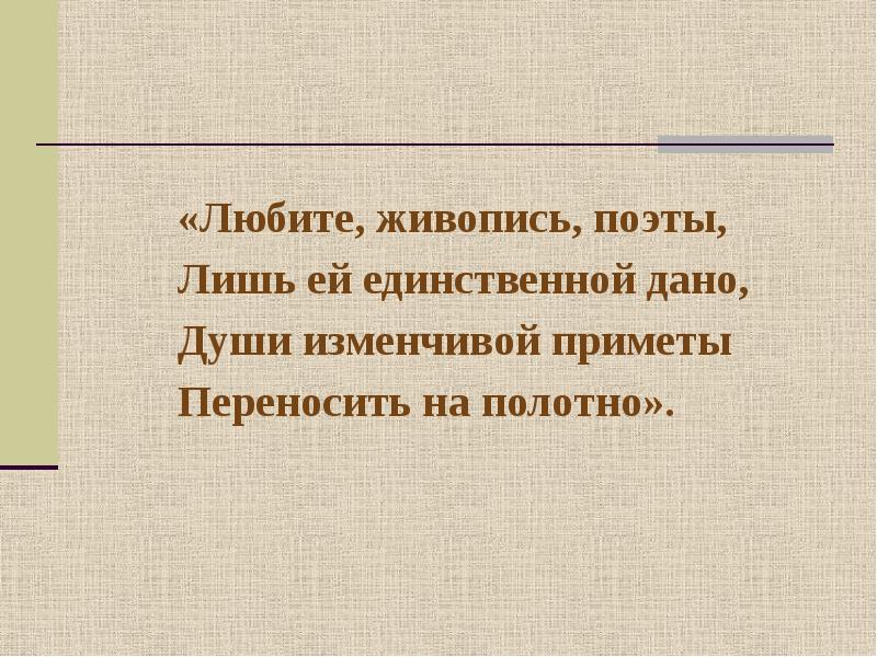 Любите живопись поэты. Чувства человека в произведениях живописи презентация. Чувства человека в произведениях живописи 4 класс. Любите живопись поэты лишь ей единственной дано. Чувства человека в произведениях живописи 4 класс доклад.