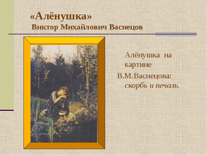 Человек произведение живописи. Васнецов Виктор Михайлович алёнушка. Чувства человека в произведениях живописи. Проект чувства человека в произведениях живописи. Чувства человека в произведениях живописи 4 класс.