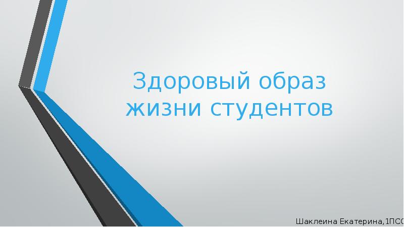 Здоровый студент востребованный специалист проект