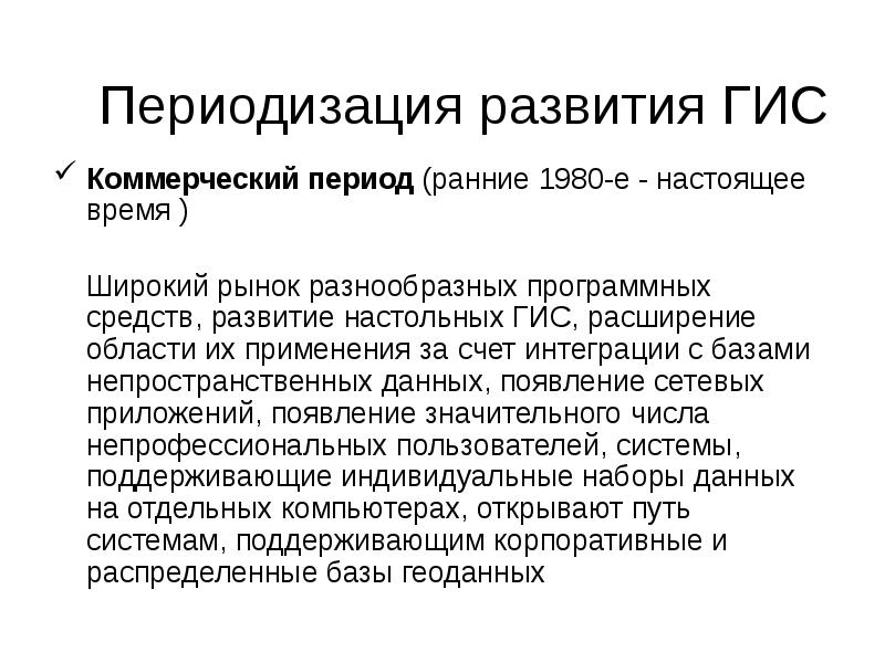 Коммерческий период. Этапы развития ГИС. Период коммерческого развития ГИС. Период коммерческого развития ранние 1980е. Период коммерческого развития ранние 1980е ГИС.