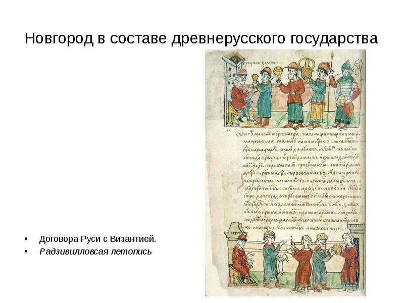 Кто заключил письменный договор с византией. Летописи о русском тексте договоров Олега и Игоря с Византией. Договоры с Византией в древней Руси. Первый договор Руси с Византией. Первый письменный договор Руси с Византией.