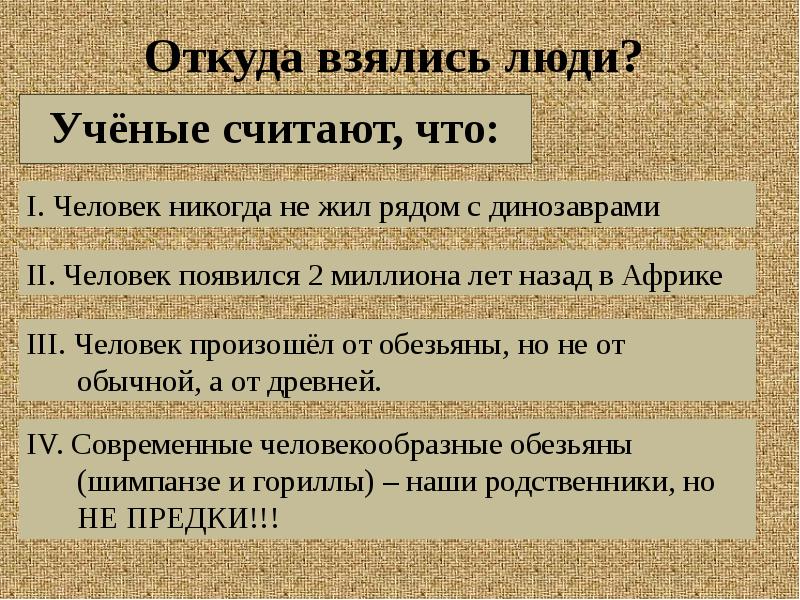 Презентация откуда взялся человек