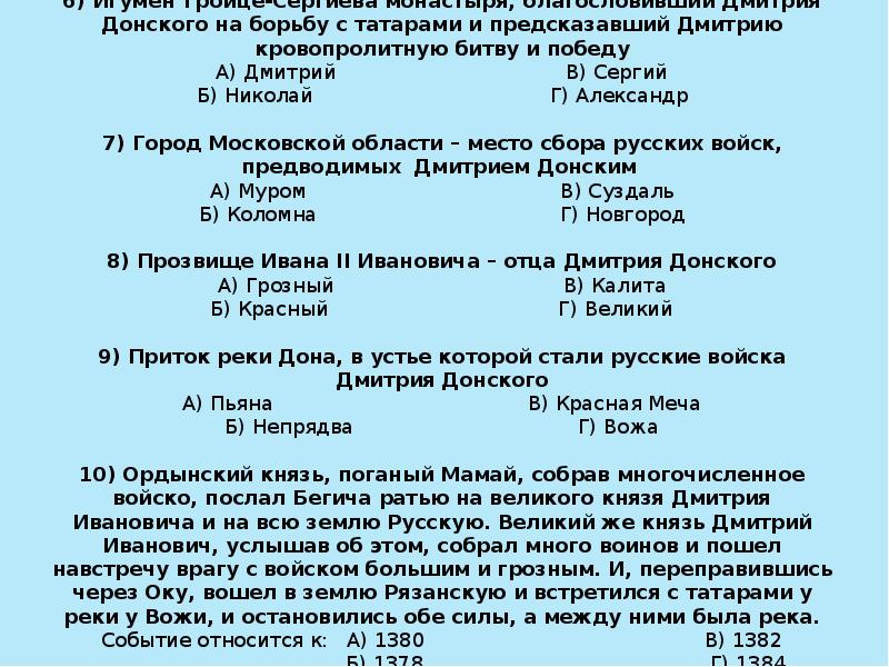 6) Игумен Троице-Сергиева монастыря, благословивший Дмитрия Донского на борьбу с 6) Игумен Троице-Сергиева монастыря, благословивший Дмитрия Донского на борьбу с