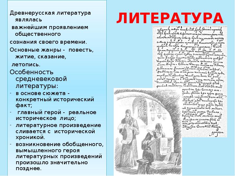 ЛИТЕРАТУРА
Древнерусская литература являлась
важнейшим проявлением общественного
сознания ЛИТЕРАТУРА
Древнерусская литература являлась
важнейшим проявлением общественного
сознания