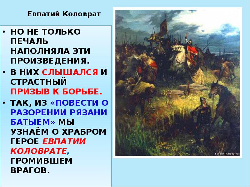 Евпатий Коловрат
НО НЕ ТОЛЬКО ПЕЧАЛЬ НАПОЛНЯЛА ЭТИ ПРОИЗВЕДЕНИЯ.
В Евпатий Коловрат
НО НЕ ТОЛЬКО ПЕЧАЛЬ НАПОЛНЯЛА ЭТИ ПРОИЗВЕДЕНИЯ.
В