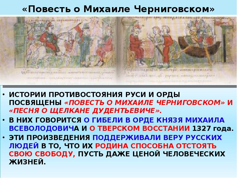 «Повесть о Михаиле Черниговском»
ИСТОРИИ ПРОТИВОСТОЯНИЯ РУСИ И ОРДЫ ПОСВЯЩЕНЫ «Повесть о Михаиле Черниговском»
ИСТОРИИ ПРОТИВОСТОЯНИЯ РУСИ И ОРДЫ ПОСВЯЩЕНЫ