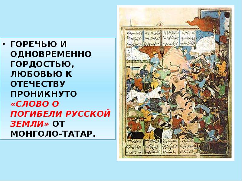 ГОРЕЧЬЮ И ОДНОВРЕМЕННО ГОРДОСТЬЮ, ЛЮБОВЬЮ К ОТЕЧЕСТВУ ПРОНИКНУТО «СЛОВО О ПОГИБЕЛИ ГОРЕЧЬЮ И ОДНОВРЕМЕННО ГОРДОСТЬЮ, ЛЮБОВЬЮ К ОТЕЧЕСТВУ ПРОНИКНУТО «СЛОВО О ПОГИБЕЛИ