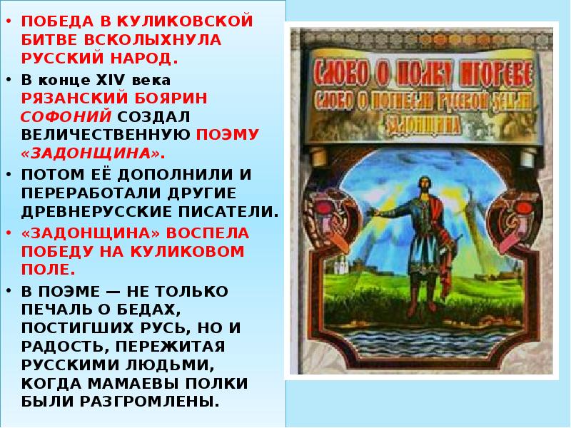 ПОБЕДА В КУЛИКОВСКОЙ БИТВЕ ВСКОЛЫХНУЛА РУССКИЙ НАРОД.
В конце XIV ПОБЕДА В КУЛИКОВСКОЙ БИТВЕ ВСКОЛЫХНУЛА РУССКИЙ НАРОД.
В конце XIV