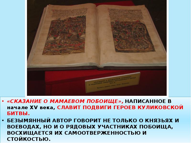 «СКАЗАНИЕ О МАМАЕВОМ ПОБОИЩЕ», НАПИСАННОЕ В начале XV века, СЛАВИТ ПОДВИГИ «СКАЗАНИЕ О МАМАЕВОМ ПОБОИЩЕ», НАПИСАННОЕ В начале XV века, СЛАВИТ ПОДВИГИ