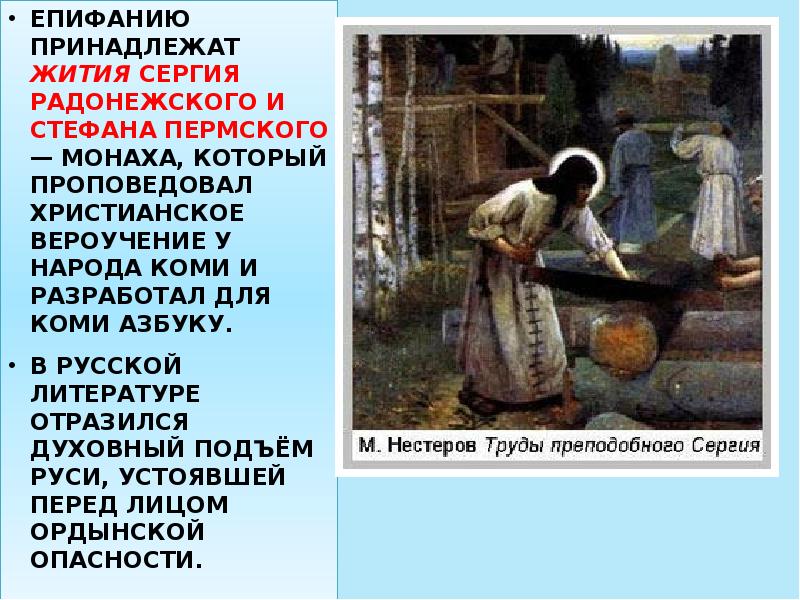 ЕПИФАНИЮ ПРИНАДЛЕЖАТ ЖИТИЯ СЕРГИЯ РАДОНЕЖСКОГО И СТЕФАНА ПЕРМСКОГО — МОНАХА, КОТОРЫЙ ЕПИФАНИЮ ПРИНАДЛЕЖАТ ЖИТИЯ СЕРГИЯ РАДОНЕЖСКОГО И СТЕФАНА ПЕРМСКОГО — МОНАХА, КОТОРЫЙ