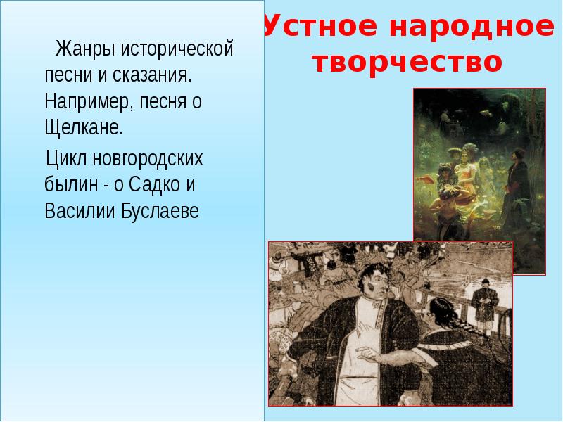 Устное народное творчество
Жанры исторической Устное народное творчество
Жанры исторической