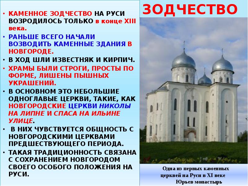 ЗОДЧЕСТВО
КАМЕННОЕ ЗОДЧЕСТВО НА РУСИ ВОЗРОДИЛОСЬ ТОЛЬКО в конце ЗОДЧЕСТВО
КАМЕННОЕ ЗОДЧЕСТВО НА РУСИ ВОЗРОДИЛОСЬ ТОЛЬКО в конце