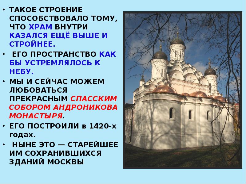 ТАКОЕ СТРОЕНИЕ СПОСОБСТВОВАЛО ТОМУ, ЧТО ХРАМ ВНУТРИ КАЗАЛСЯ ЕЩЁ ВЫШЕ И ТАКОЕ СТРОЕНИЕ СПОСОБСТВОВАЛО ТОМУ, ЧТО ХРАМ ВНУТРИ КАЗАЛСЯ ЕЩЁ ВЫШЕ И