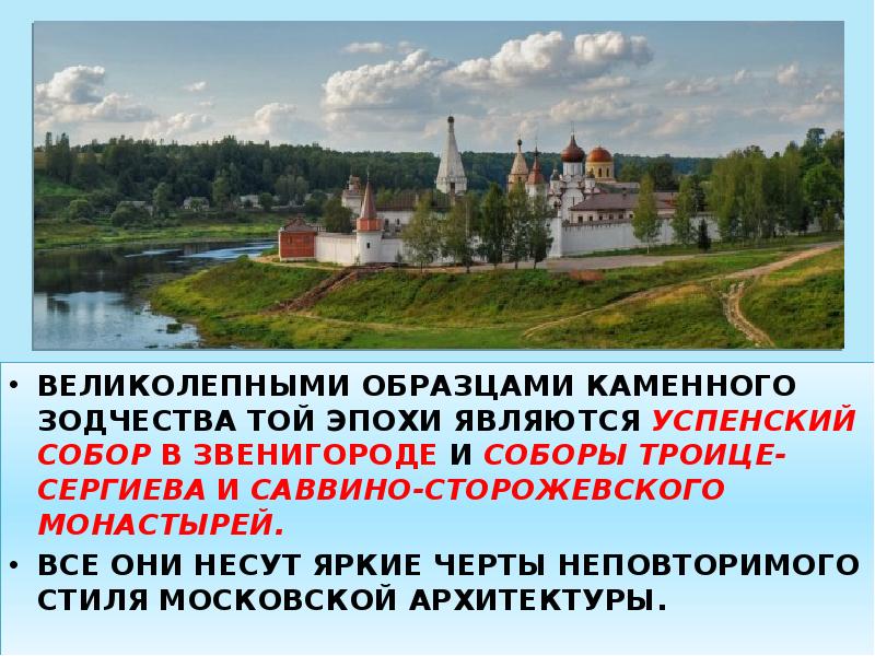 ВЕЛИКОЛЕПНЫМИ ОБРАЗЦАМИ КАМЕННОГО ЗОДЧЕСТВА ТОЙ ЭПОХИ ЯВЛЯЮТСЯ УСПЕНСКИЙ СОБОР В ЗВЕНИГОРОДЕ ВЕЛИКОЛЕПНЫМИ ОБРАЗЦАМИ КАМЕННОГО ЗОДЧЕСТВА ТОЙ ЭПОХИ ЯВЛЯЮТСЯ УСПЕНСКИЙ СОБОР В ЗВЕНИГОРОДЕ