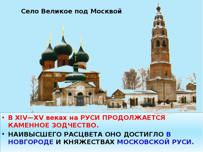 Село Великое под Москвой
В XIV—XV веках на РУСИ ПРОДОЛЖАЕТСЯ Село Великое под Москвой
В XIV—XV веках на РУСИ ПРОДОЛЖАЕТСЯ
