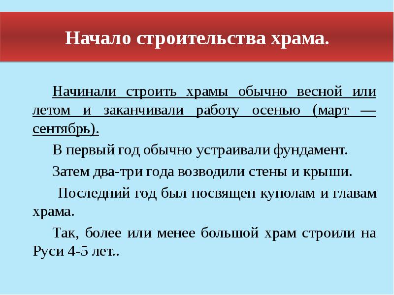 Начало строительства храма.
Начинали строить храмы обычно весной или летом и Начало строительства храма.
Начинали строить храмы обычно весной или летом и