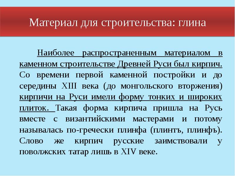 Материал для строительства: глина
Наиболее распространенным материалом в каменном строительстве Материал для строительства: глина
Наиболее распространенным материалом в каменном строительстве