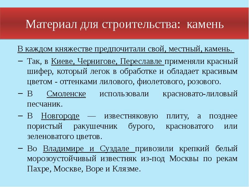 Материал для строительства: камень
В каждом княжестве предпочитали свой, местный, Материал для строительства: камень
В каждом княжестве предпочитали свой, местный,