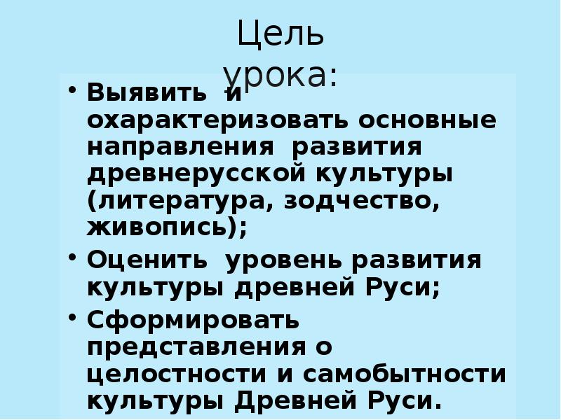 Цель урока:
Выявить и охарактеризовать основные направления развития древнерусской культуры (литература, Цель урока:
Выявить и охарактеризовать основные направления развития древнерусской культуры (литература,