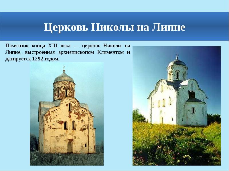Памятник конца XIII века — церковь Николы на Липне, выстроенная архиепископом Памятник конца XIII века — церковь Николы на Липне, выстроенная архиепископом