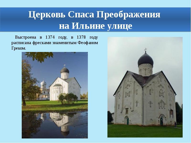 Церковь Спаса Преображения на Ильине улице
Выстроена в 1374 Церковь Спаса Преображения на Ильине улице
Выстроена в 1374