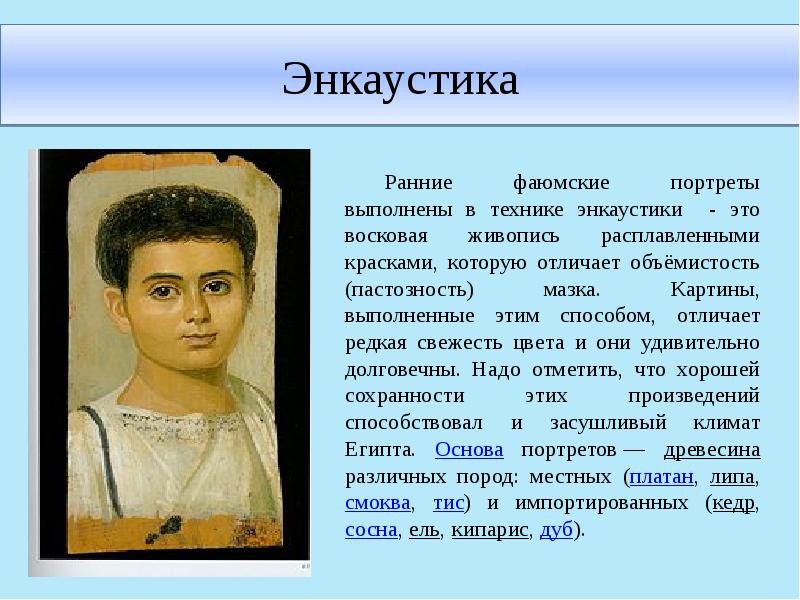 Энкаустика Энкаустика