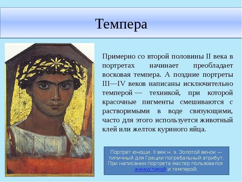 Темпера
Примерно со второй половины II века в портретах начинает преобладает Темпера
Примерно со второй половины II века в портретах начинает преобладает