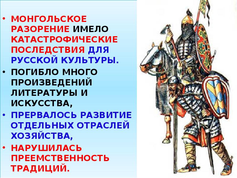 МОНГОЛЬСКОЕ РАЗОРЕНИЕ ИМЕЛО КАТАСТРОФИЧЕСКИЕ ПОСЛЕДСТВИЯ ДЛЯ РУССКОЙ КУЛЬТУРЫ.
ПОГИБЛО МНОГО МОНГОЛЬСКОЕ РАЗОРЕНИЕ ИМЕЛО КАТАСТРОФИЧЕСКИЕ ПОСЛЕДСТВИЯ ДЛЯ РУССКОЙ КУЛЬТУРЫ.
ПОГИБЛО МНОГО