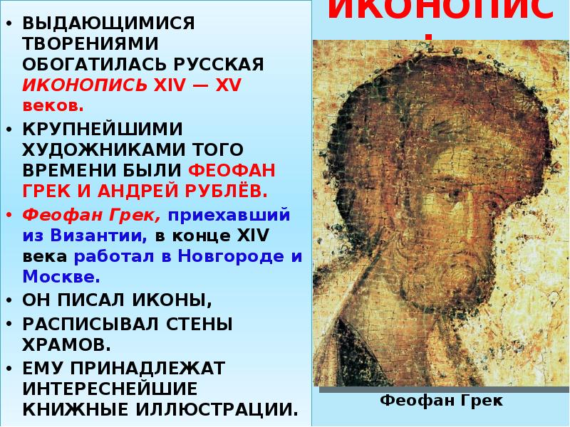 ИКОНОПИСЬ
ВЫДАЮЩИМИСЯ ТВОРЕНИЯМИ ОБОГАТИЛАСЬ РУССКАЯ ИКОНОПИСЬ XIV — XV ИКОНОПИСЬ
ВЫДАЮЩИМИСЯ ТВОРЕНИЯМИ ОБОГАТИЛАСЬ РУССКАЯ ИКОНОПИСЬ XIV — XV