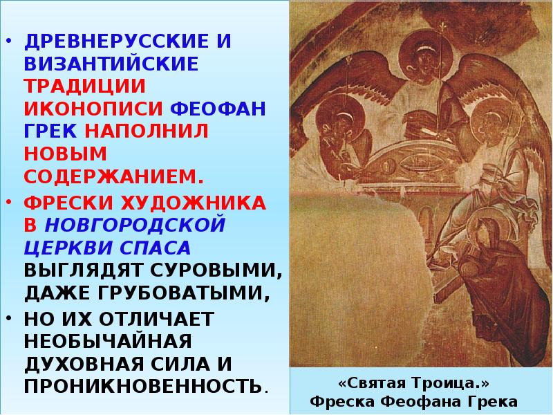 «Святая Троица.» Фреска Феофана Грека
ДРЕВНЕРУССКИЕ И ВИЗАНТИЙСКИЕ ТРАДИЦИИ ИКОНОПИСИ «Святая Троица.» Фреска Феофана Грека
ДРЕВНЕРУССКИЕ И ВИЗАНТИЙСКИЕ ТРАДИЦИИ ИКОНОПИСИ