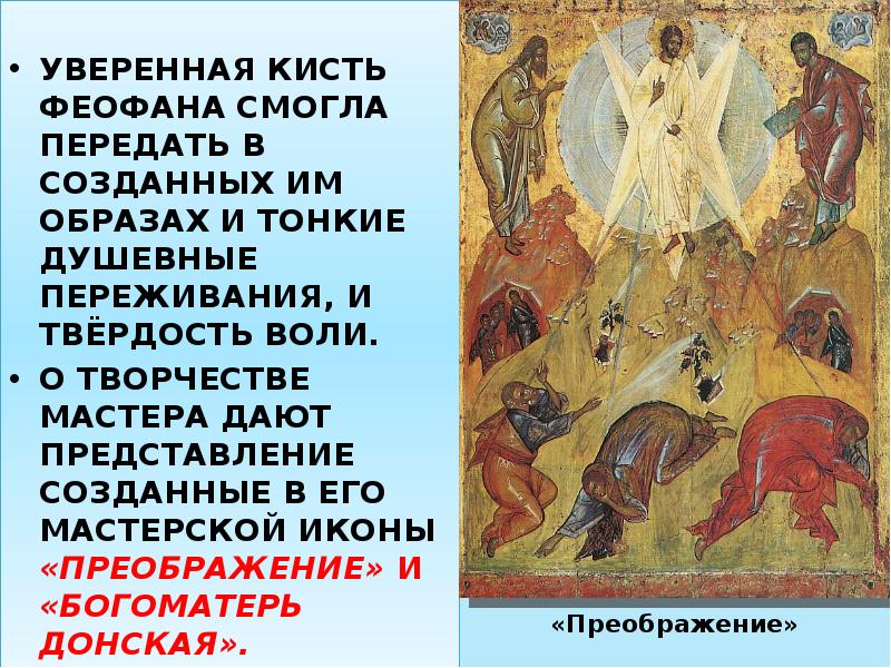 «Преображение»
УВЕРЕННАЯ КИСТЬ ФЕОФАНА СМОГЛА ПЕРЕДАТЬ В СОЗДАННЫХ ИМ ОБРАЗАХ «Преображение»
УВЕРЕННАЯ КИСТЬ ФЕОФАНА СМОГЛА ПЕРЕДАТЬ В СОЗДАННЫХ ИМ ОБРАЗАХ